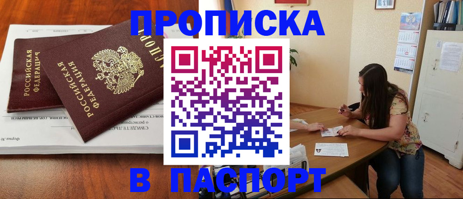 купить прописку в Санкт-Петербурге